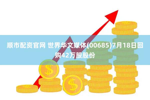 顺市配资官网 世界华文媒体(00685)7月18日回购42万股股份