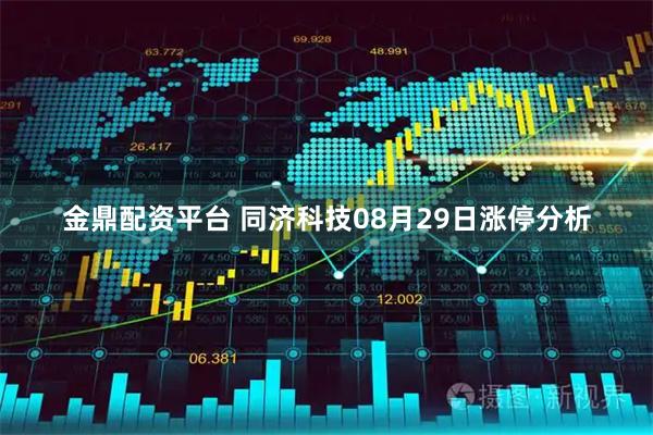 金鼎配资平台 同济科技08月29日涨停分析