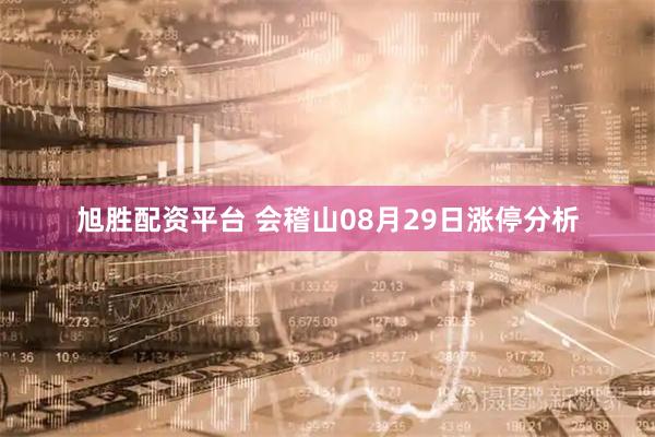 旭胜配资平台 会稽山08月29日涨停分析