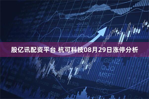 股亿讯配资平台 杭可科技08月29日涨停分析